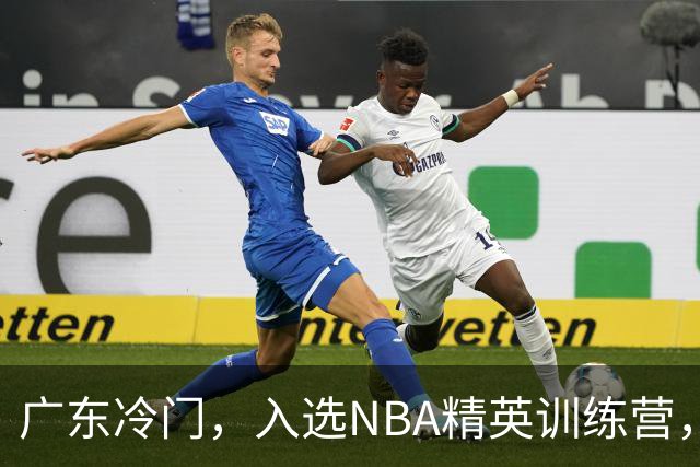 广东冷门，入选NBA精英训练营，杜锋儿子下家3选1，豪门或提前锁定