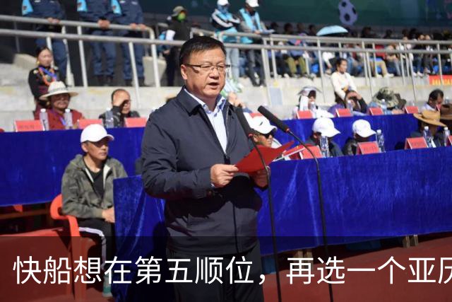 快船想在第五顺位，再选一个亚历山大