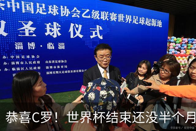 恭喜C罗！世界杯结束还没半个月，比赛失利的他曝光另一大好消息