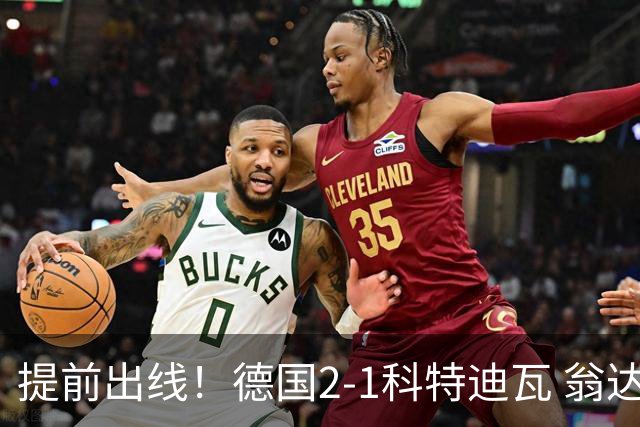 提前出线！德国2-1科特迪瓦 翁达夫替补绝杀+双响凯西破门