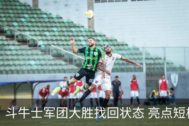 斗牛士军团大胜找回状态 亮点短板皆还在冲冠仍需完善