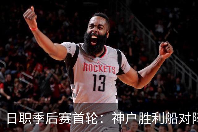日职季后赛首轮：神户胜利船对阵鹿岛鹿角，谁将笑到最后？