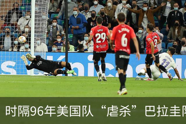 时隔96年美国队“虐杀”巴拉圭队 单场4球刷新队史世界杯纪录