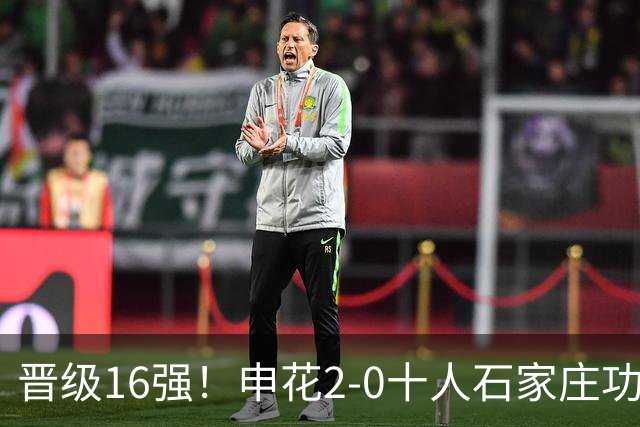 晋级16强！申花2-0十人石家庄功夫 阿苏埃制胜+失空门谢鹏飞建功