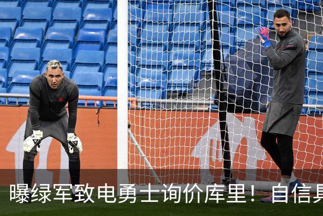曝绿军致电勇士询价库里！自信具备可行交易方案：能满足双方诉求