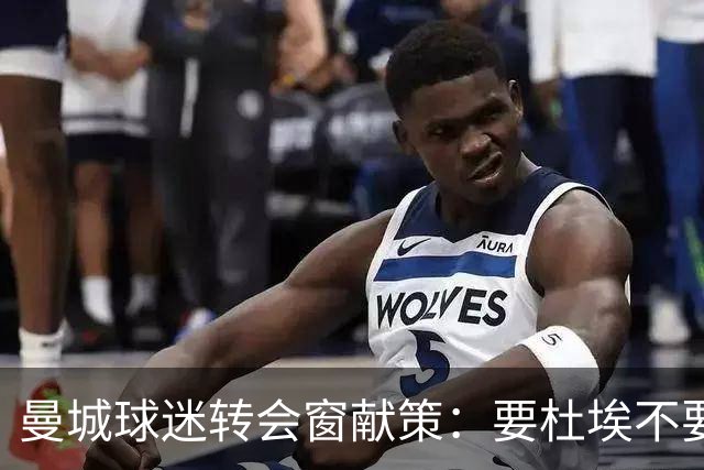 曼城球迷转会窗献策：要杜埃不要萨维尼奥，罗德里该卖了换新人