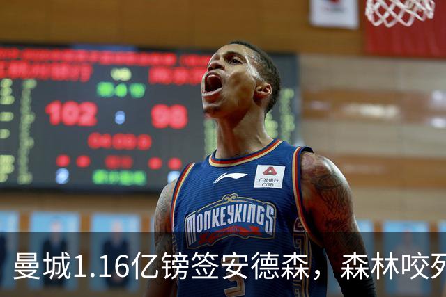 曼城1.16亿镑签安德森，森林咬死现金支付，创英球员转会纪录