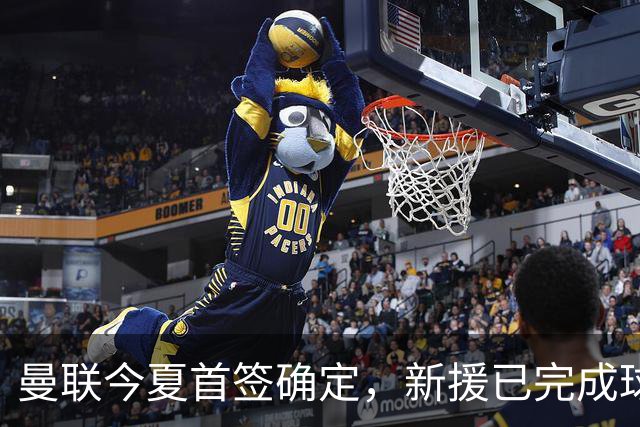 曼联今夏首签确定，新援已完成球队体检，夏窗第二笔引援也快来了