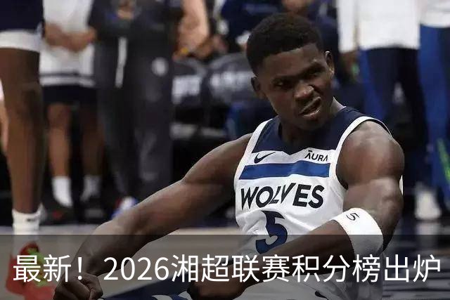 最新！2026湘超联赛积分榜出炉