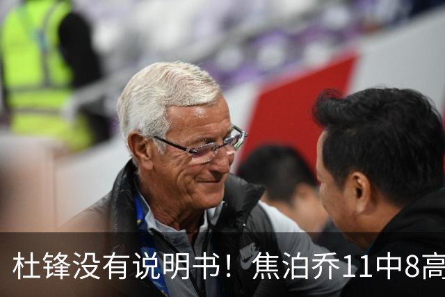 杜锋没有说明书！焦泊乔11中8高效17+9 连场获重用被郭士强激活