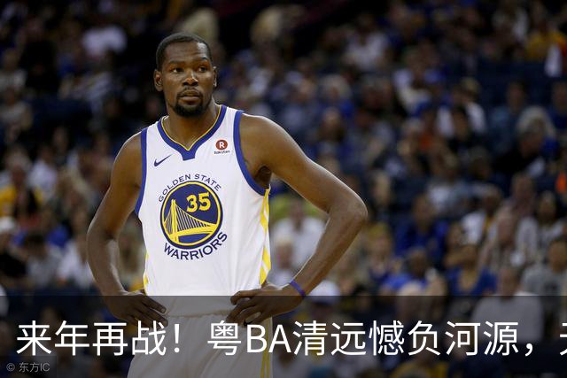 来年再战！粤BA清远憾负河源，无缘季后赛附加赛