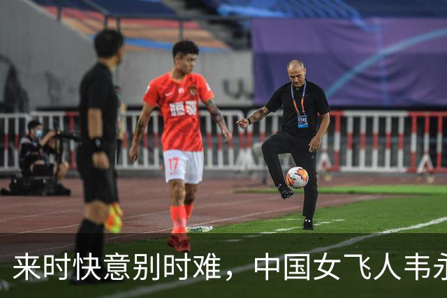 来时快意别时难，中国女飞人韦永丽退役