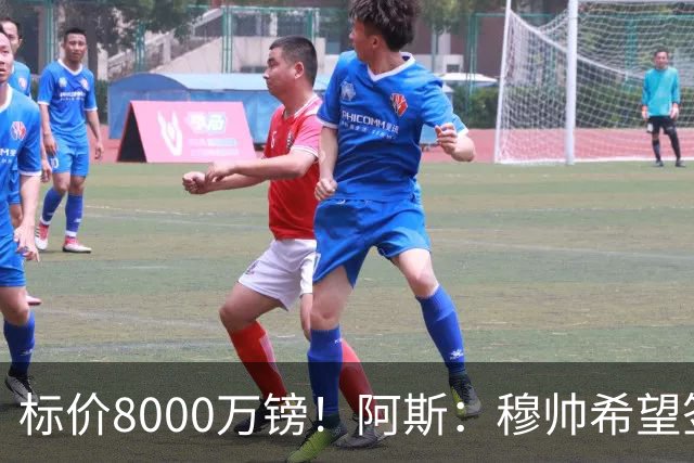 标价8000万镑！阿斯：穆帅希望签下M费，球员也在红军枪手名单中