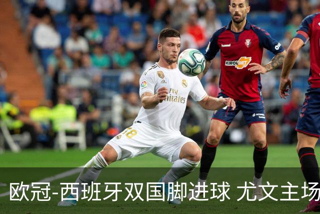 欧冠-西班牙双国脚进球 尤文主场0-3不敌黄潜出局