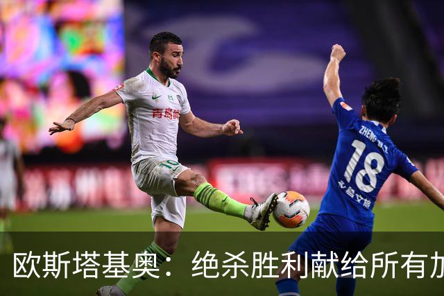 欧斯塔基奥：绝杀胜利献给所有加拿大人，射门感觉所有人都在出力