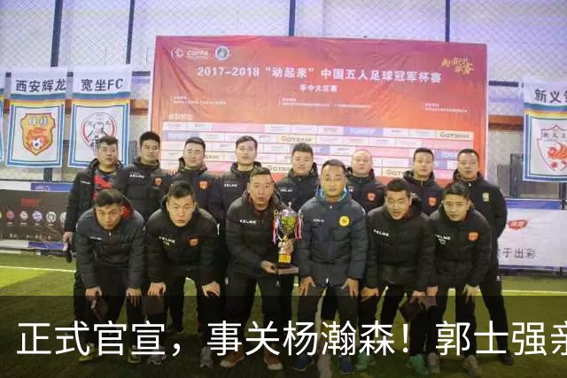 正式官宣，事关杨瀚森！郭士强亲口表态，中国男篮要亮一亮底牌了