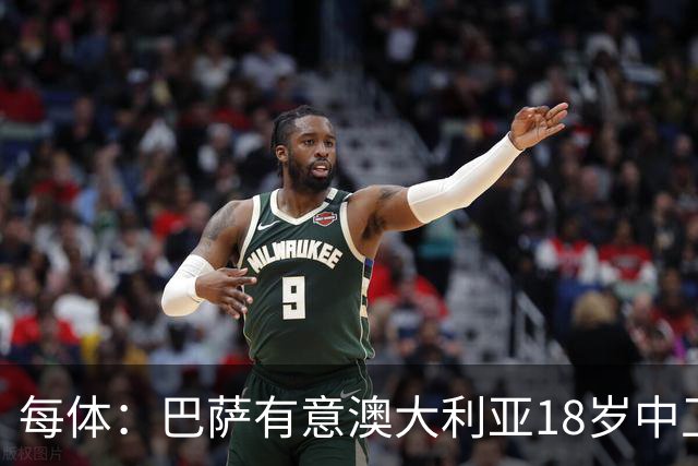 每体：巴萨有意澳大利亚18岁中卫赫林顿，球员正随队参加世界杯