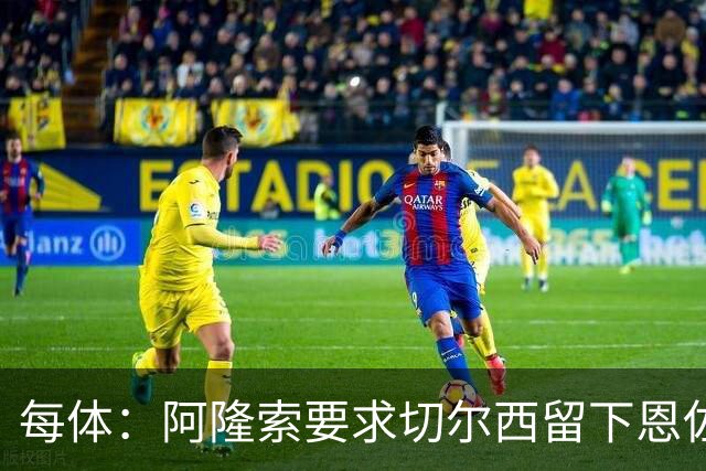 每体：阿隆索要求切尔西留下恩佐，否则希望引进楚阿梅尼和居莱尔