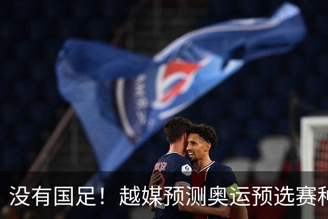 没有国足！越媒预测奥运预选赛种子名单，国奥或再入死亡之组
