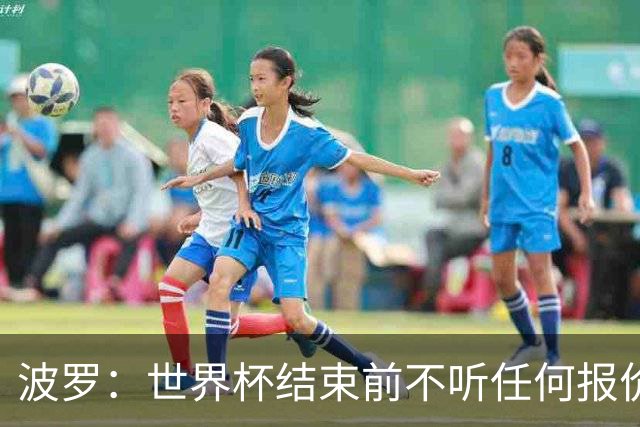 波罗：世界杯结束前不听任何报价 回曼城？我什么都不知道