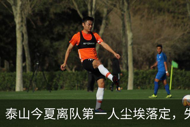 泰山今夏离队第一人尘埃落定，失意国脚租借武汉三镇，财务细节曝光