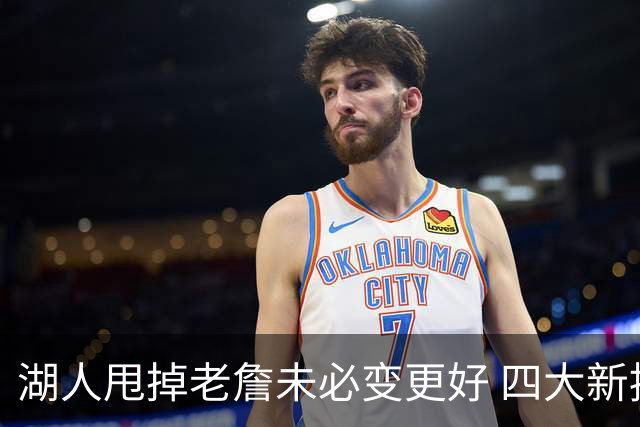 湖人甩掉老詹未必变更好 四大新援各有各的软肋