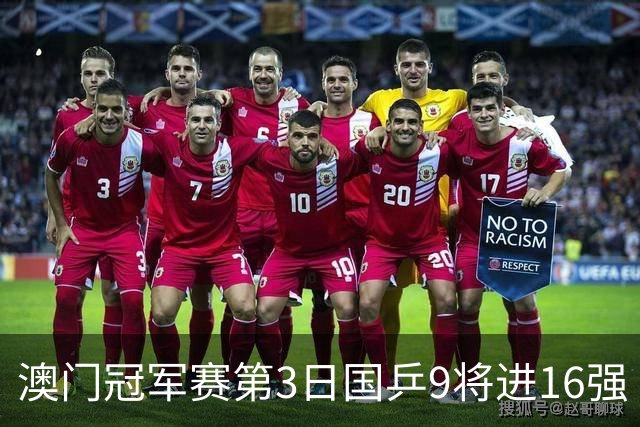 澳门冠军赛第3日国乒9将进16强 徐瑛彬3-2庄智渊