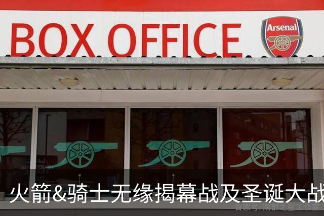 火箭&骑士无缘揭幕战及圣诞大战 新赛季他们会知耻而后勇吗？