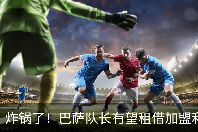 炸锅了！巴萨队长有望租借加盟利物浦，伊劳拉后防绝境迎救星