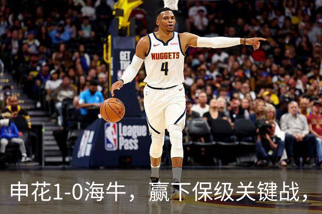 申花1-0海牛，赢下保级关键战，球员评分：1人完美，2人优秀，国脚不及格