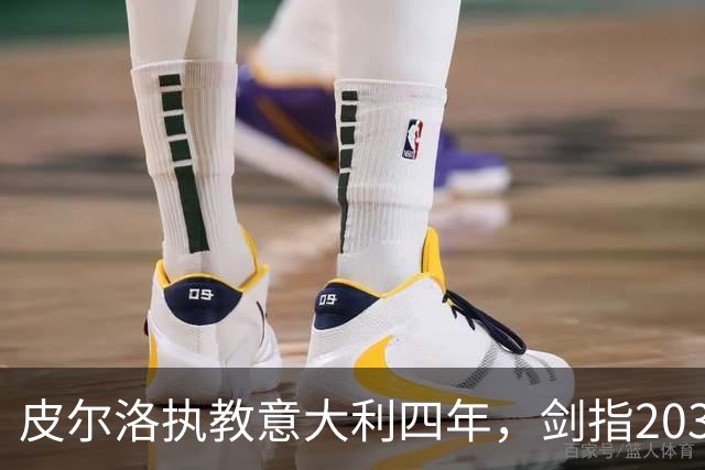 皮尔洛执教意大利四年，剑指2030世界杯目标