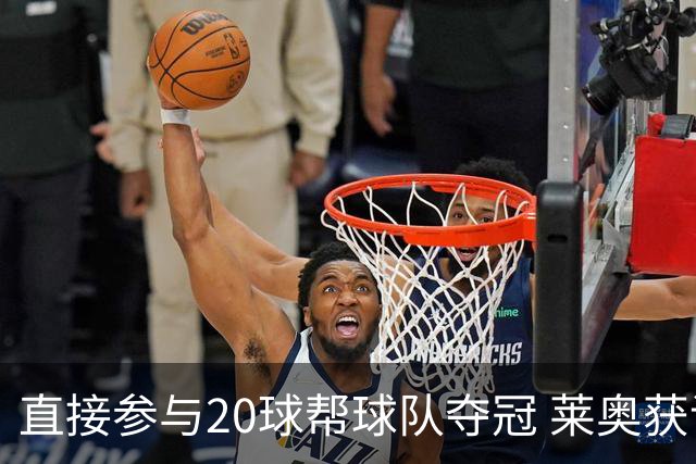 直接参与20球帮球队夺冠 莱奥获评意甲赛季最佳