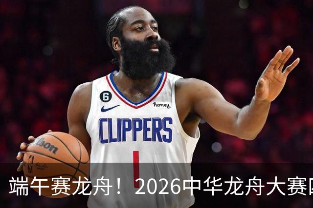 端午赛龙舟！2026中华龙舟大赛四川恩阳站6月18日开赛