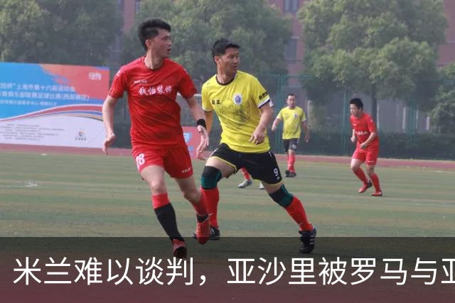 米兰难以谈判，亚沙里被罗马与亚特兰大盯上，未来何去何从？