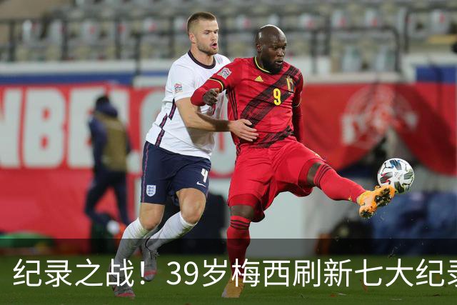 纪录之战！39岁梅西刷新七大纪录：连续7场世界杯破门历史首人！