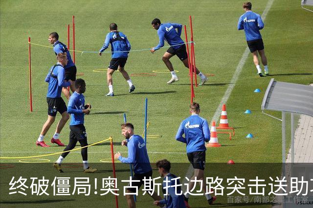 终破僵局!奥古斯托边路突击送助攻 阿兰门前铲射