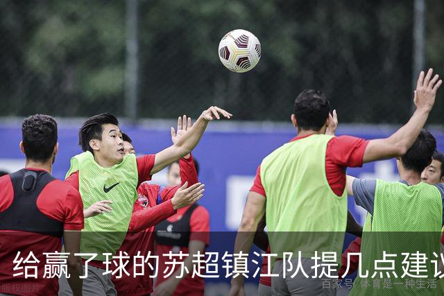 给赢了球的苏超镇江队提几点建议