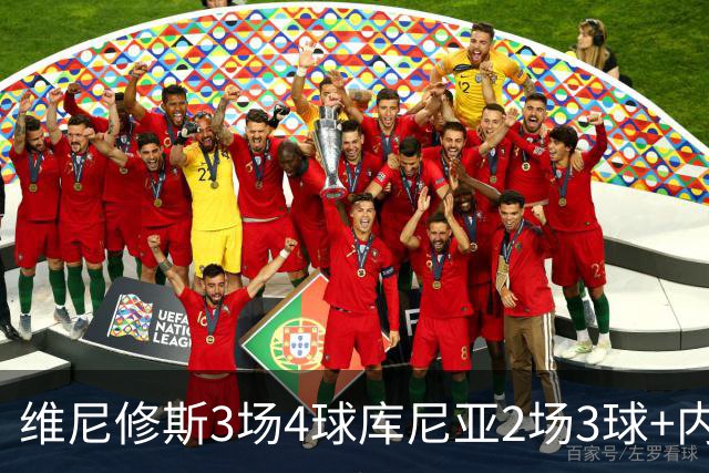 维尼修斯3场4球库尼亚2场3球+内马尔回归 五星巴西渐入佳境
