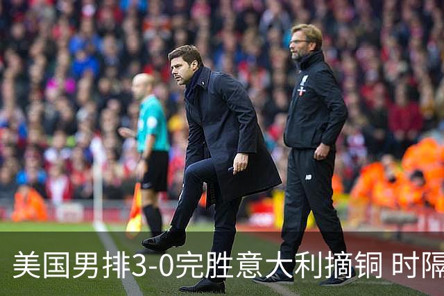 美国男排3-0完胜意大利摘铜 时隔8年重返奥运三甲