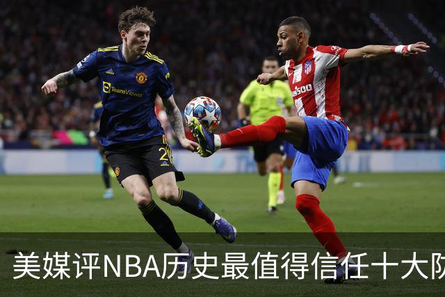 美媒评NBA历史最值得信任十大防守球员，詹姆斯第5，乔丹第4，科比未上榜