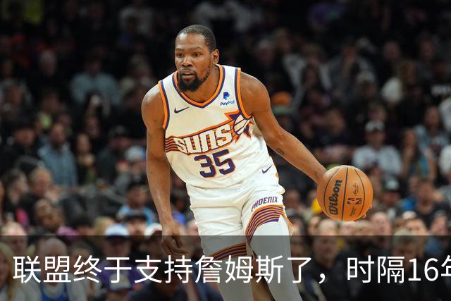 联盟终于支持詹姆斯了，时隔16年，詹姆斯再次穿新球衣参加揭幕战