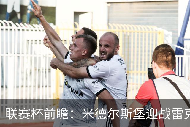 联赛杯前瞻：米德尔斯堡迎战雷克瑟姆，黑尔伯格新体系迎首秀