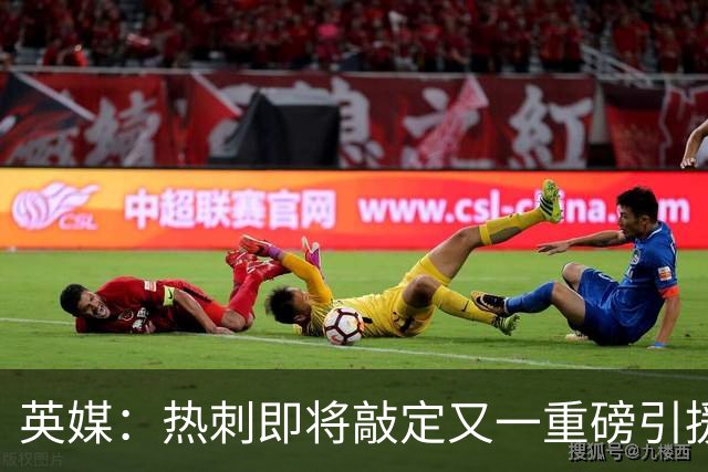 英媒：热刺即将敲定又一重磅引援，德泽尔比非常欣赏马尔穆什