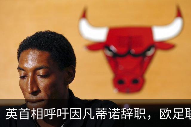 英首相呼吁因凡蒂诺辞职，欧足联威胁抵制多项赛事！世界杯后，足球世界陷入内讧