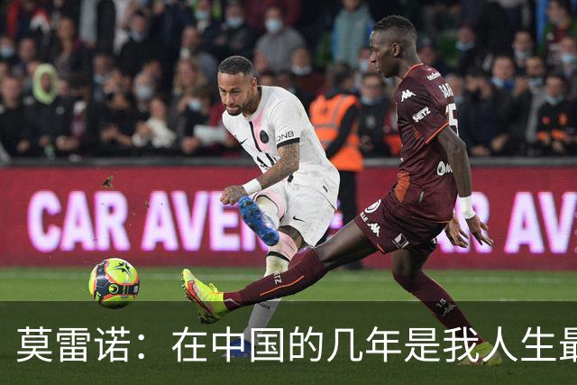 莫雷诺：在中国的几年是我人生最美好的阶段，各方面都无可挑剔