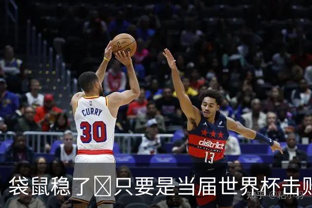 袋鼠稳了😂只要是当届世界杯击败土耳其的球队，均能最后夺冠
