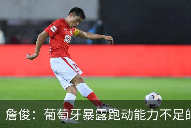 詹俊：葡萄牙暴露跑动能力不足的问题 亚马尔战斗力只有欧洲杯6成