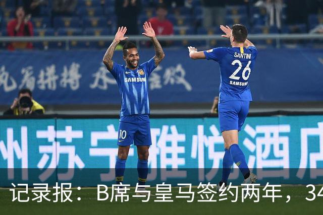 记录报：B席与皇马签约两年，34岁自由身离队可能回归本菲卡