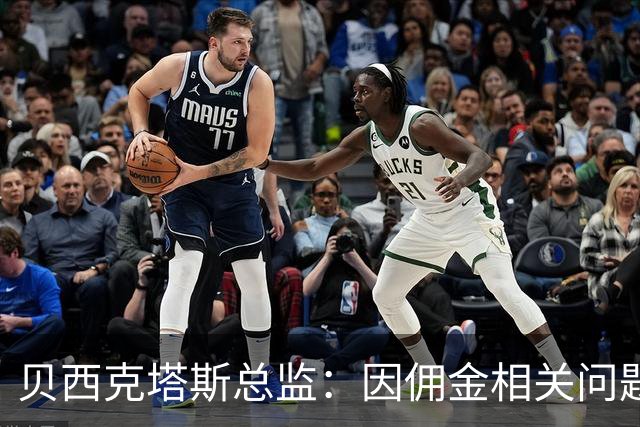 贝西克塔斯总监：因佣金相关问题，我们暂时退出免签萨拉赫谈判