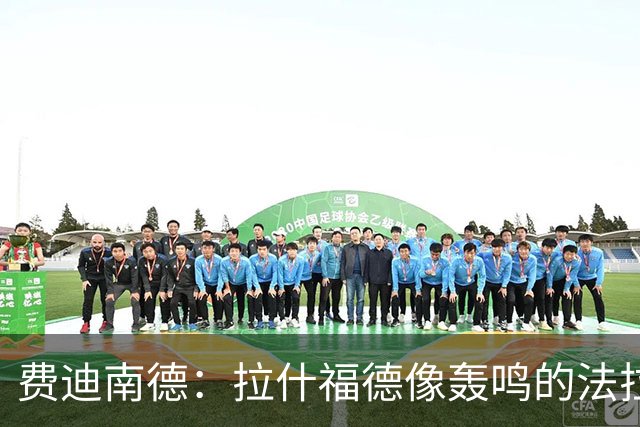 费迪南德：拉什福德像轰鸣的法拉利 若斯凯利7000万我会立即签下